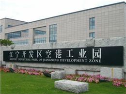 光芒-南京空港经济开发区案例