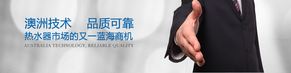 光芒热水器澳洲技术 品质可靠 热水器加盟